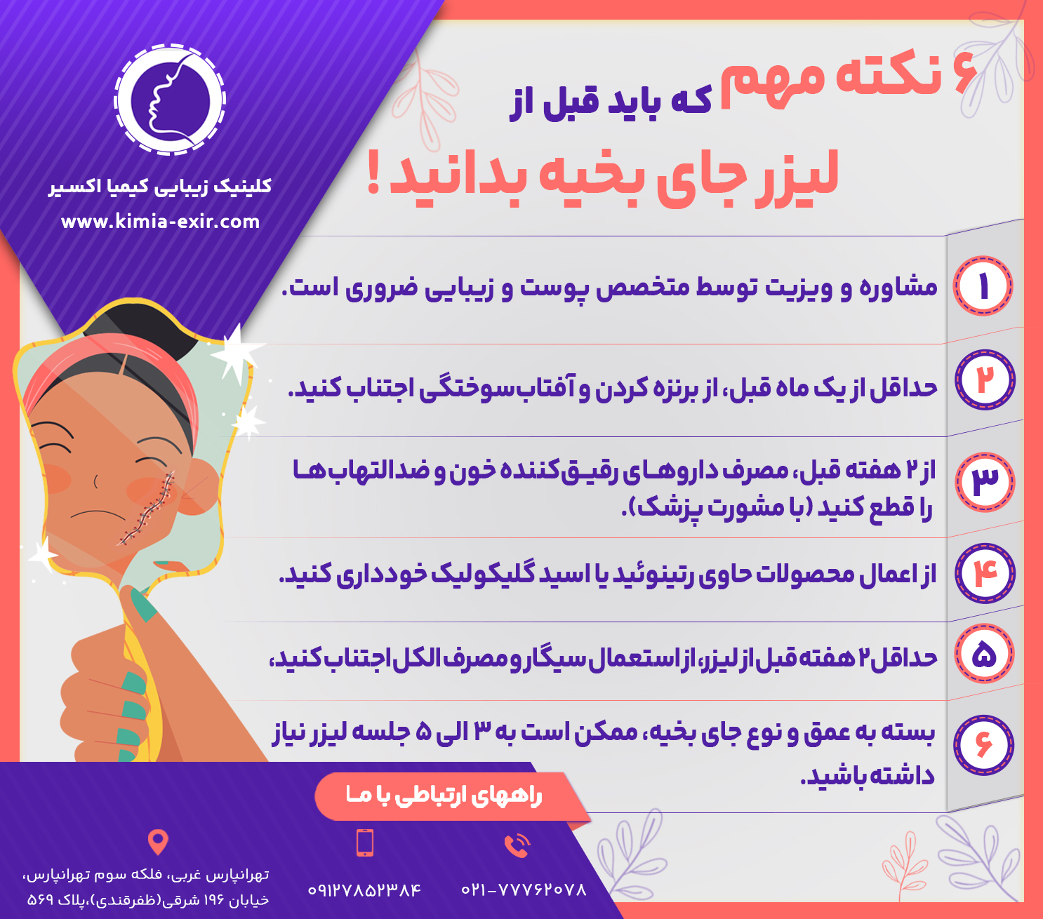 6 نکته‌ مهم که باید قبل از لیزر جای بخیه بدانید !
1.	مشاوره و ویزیت توسط متخصص پوست و زیبایی ضروری است.
2.	حداقل از یک ماه قبل، از برنزه کردن و آفتاب‌سوختگی اجتناب کنید.
3.	از 2 هفته قبل، مصرف داروهای رقیق‌کننده خون و ضدالتهاب‌ها را قطع کنید (با مشورت پزشک).
4.	از اعمال محصولات حاوی رتینوئید یا اسید گلیکولیک خودداری کنید.
5.	حداقل ۲ هفته قبل از لیزر، از استعمال سیگار و مصرف الکل اجتناب کنید،
6.	بسته به عمق و نوع جای بخیه، ممکن است به 3 الی 5 جلسه لیزر نیاز داشته باشید.
