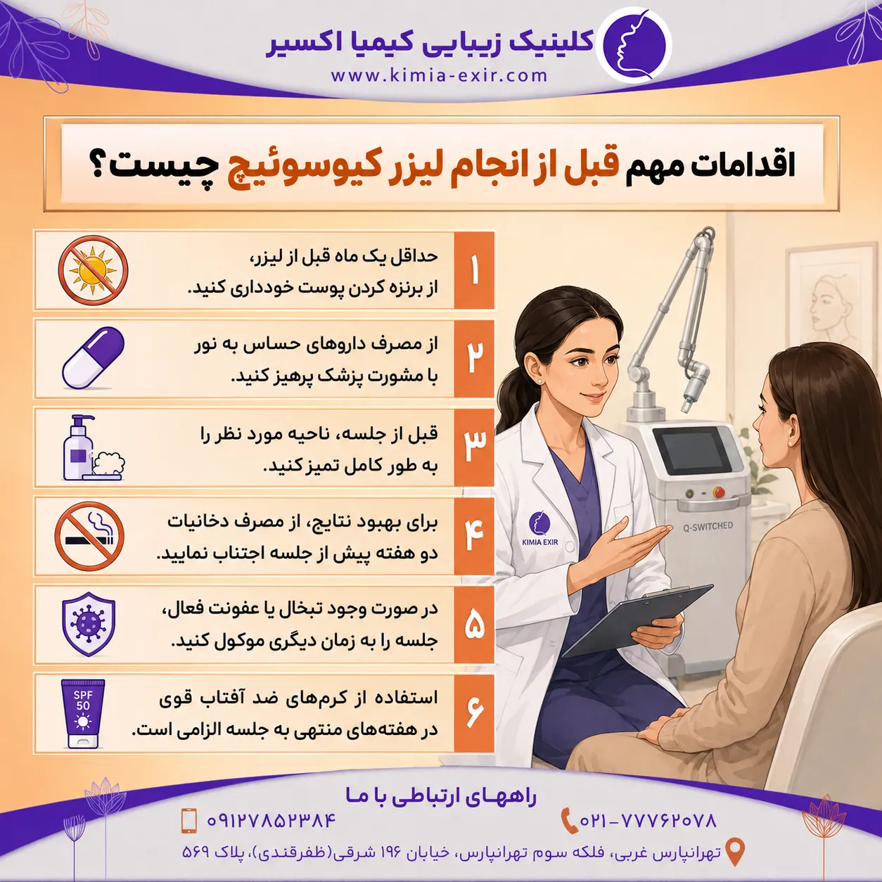 اقدامات قبل از لیزر کیوسوئیچ چیست؟
