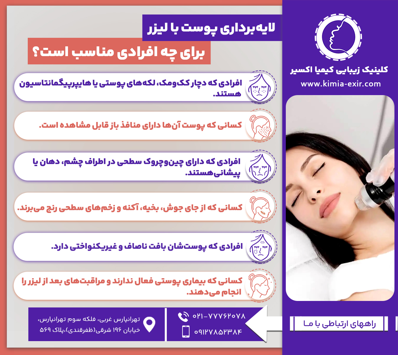 
لایه‌برداری پوست با لیزر برای چه افرادی مناسب است؟ 
•	افرادی که دچار کک‌و‌مک، لکه‌های پوستی یا هایپرپیگمانتاسیون هستند.
•	کسانی که پوست آن‌ها دارای منافذ باز قابل مشاهده است.
•	افرادی که دارای چین‌وچروک سطحی در اطراف چشم، دهان یا پیشانی هستند.
•	کسانی که از جای جوش، بخیه، آکنه و زخم‌های سطحی رنج می‌برند.
•	افرادی که پوست‌شان بافت ناصاف و غیریکنواختی دارد.
•	کسانی که بیماری پوستی فعال ندارند و مراقبت‌های بعد از لیزر را انجام می‌دهند.
