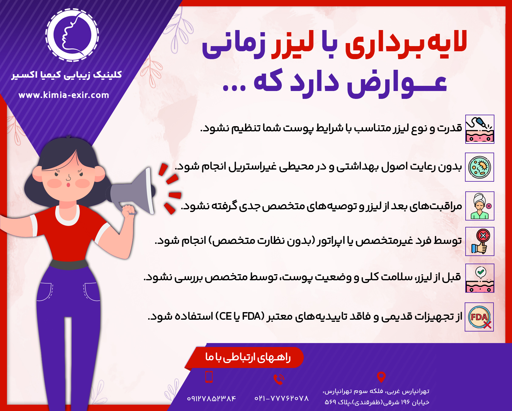 لایه‌برداری با لیزر زمانی عوارض دارد؟ 
•	بدون رعایت اصول بهداشتی و در محیطی غیراستریل انجام شود.
•	قدرت و نوع لیزر متناسب با شرایط پوست شما تنظیم نشود.
•	توسط فرد غیرمتخصص یا اپراتور (بدون نظارت متخصص) انجام شود.
•	مراقبت‌های بعد از لیزر و توصیه‌های متخصص جدی گرفته نشود.
•	قبل از لیزر، سلامت کلی و وضعیت پوست، توسط متخصص بررسی نشود.
•	از تجهیزات قدیمی و فاقد تاییدیه‌های معتبر (FDA یا CE) استفاده شود.
