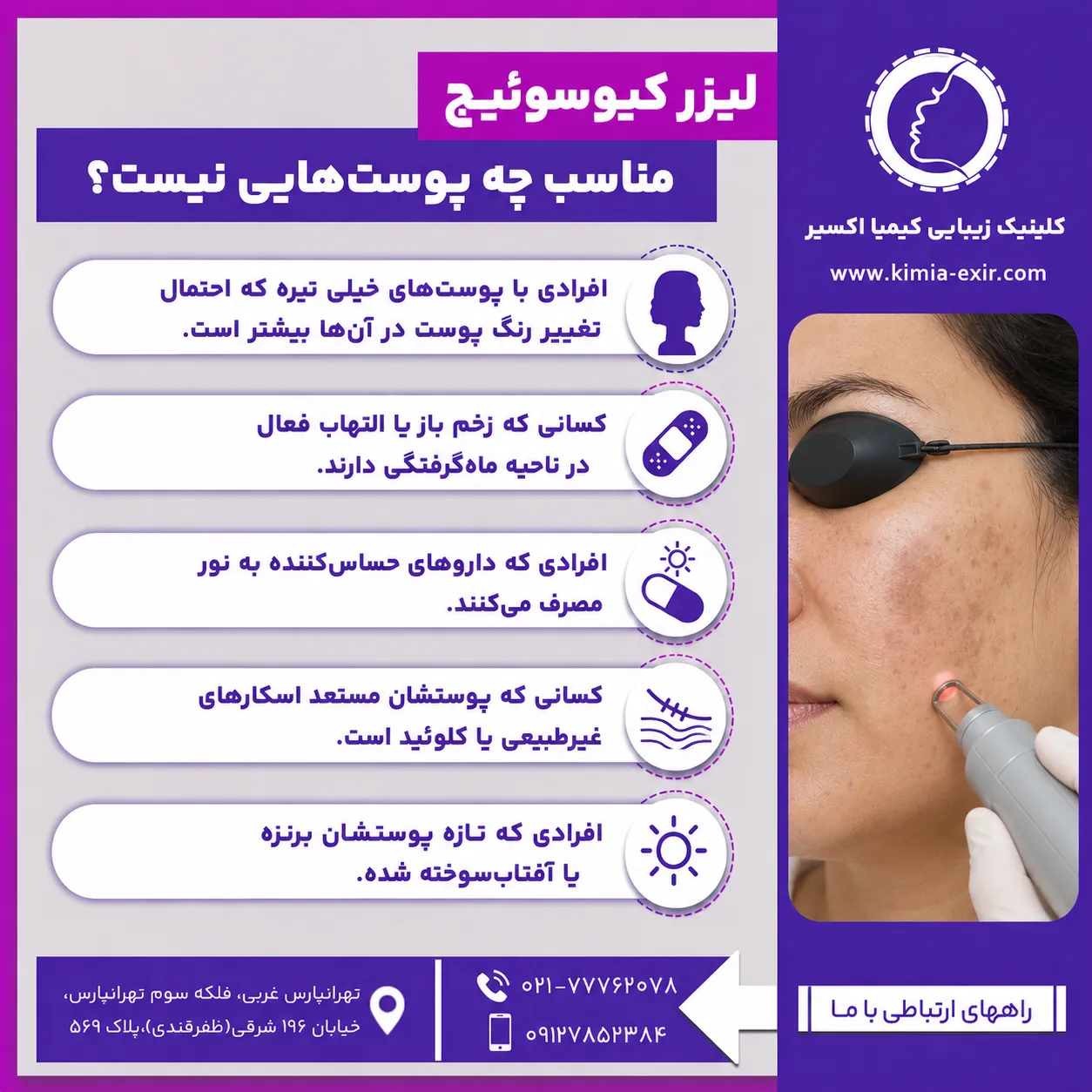لیزر کیوسوئیچ مناسب چه کسانی نیست