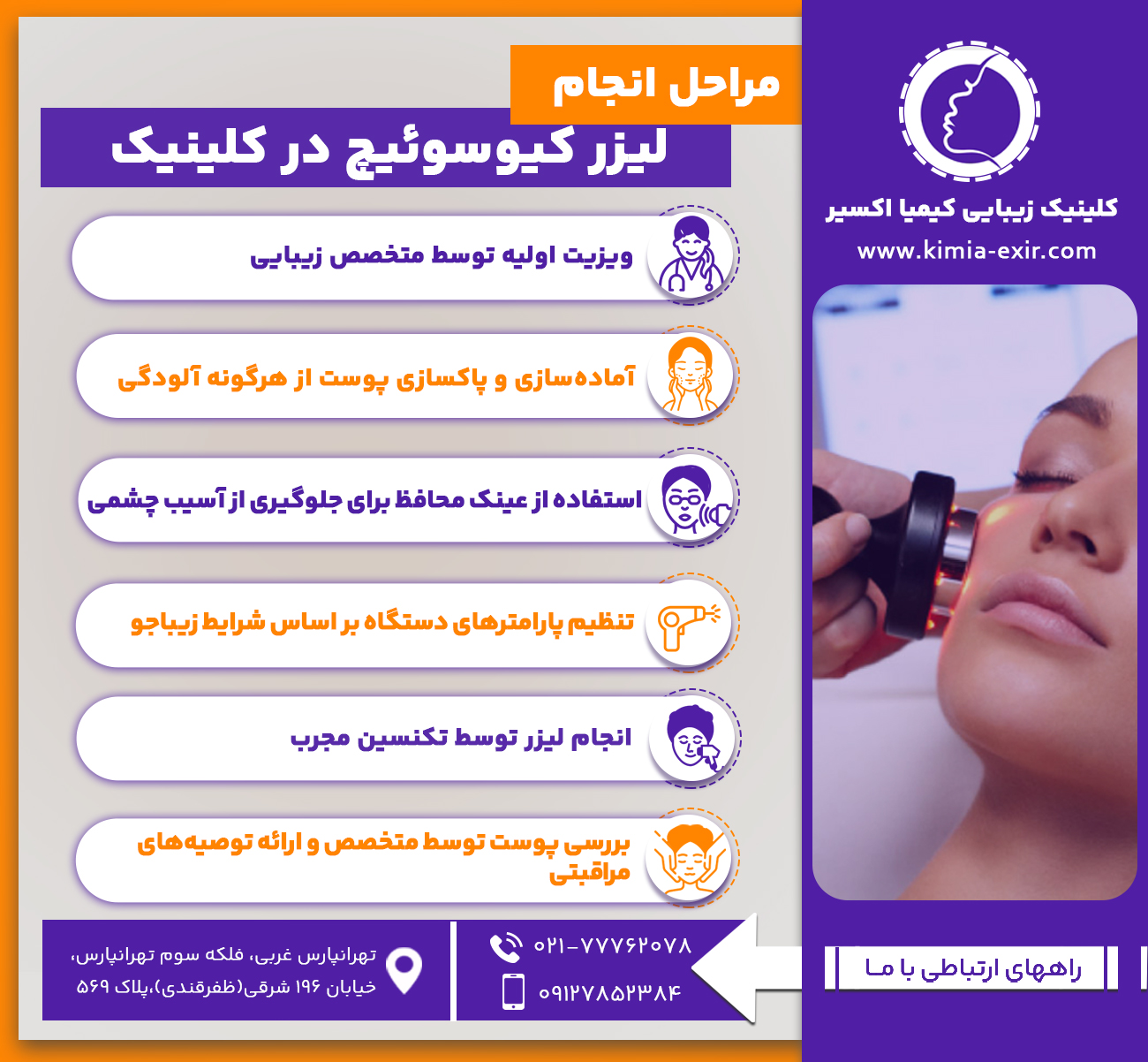 مراحل انجام لیزر کیوسوئیچ در کلینیک
1.	ویزیت اولیه توسط متخصص زیبایی
2.	آماده‌سازی و پاکسازی پوست از هرگونه آلودگی
3.	استفاده از عینک محافظ برای جلوگیری از آسیب چشمی
4.	تنظیم پارامترهای دستگاه بر اساس شرایط زیباجو
5.	انجام لیزر توسط تکنسین مجرب
6.	بررسی پوست توسط متخصص و ارائه توصیه‌های مراقبتی
