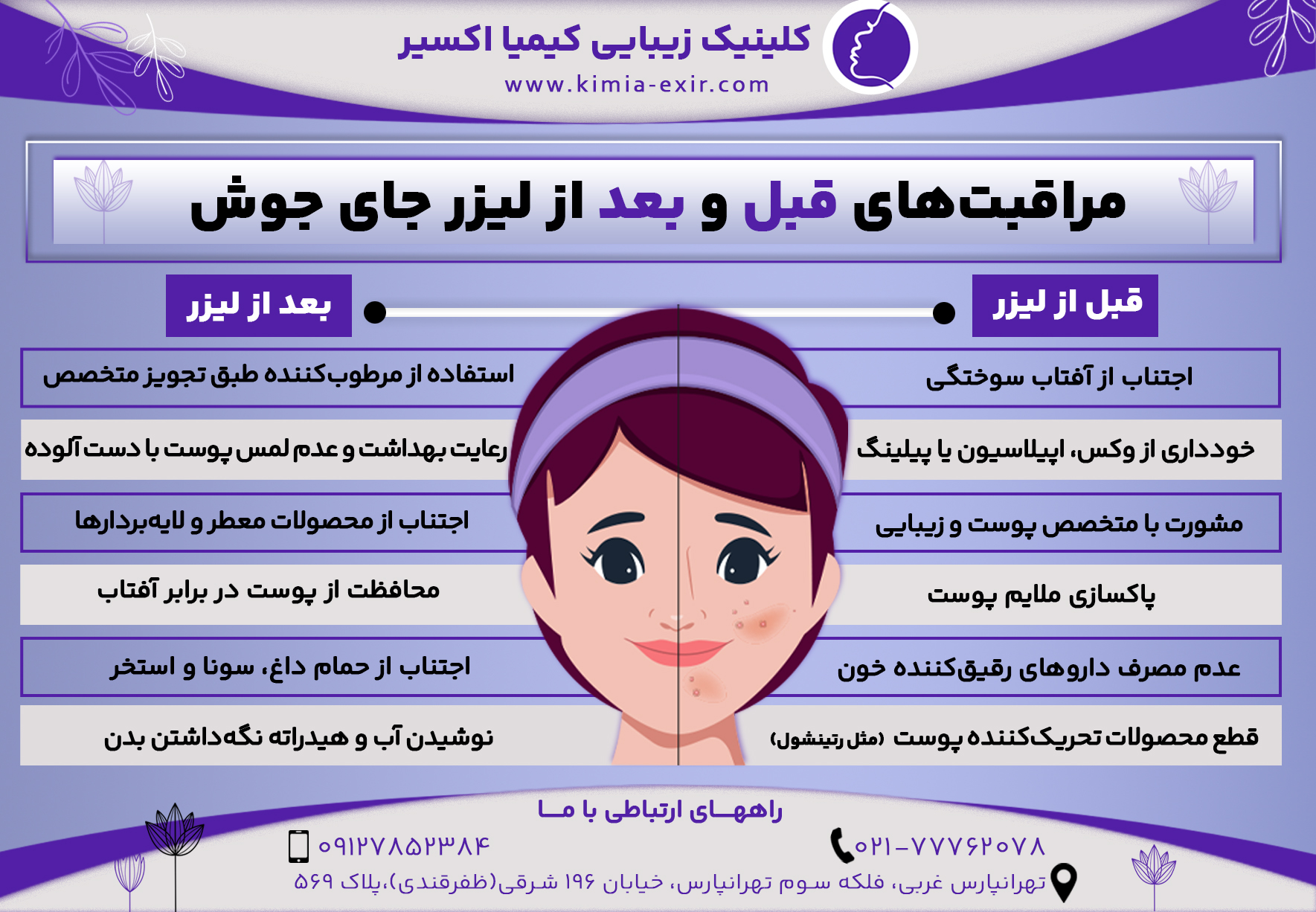 
مراقبت‌های قبل و بعد از لیزر جای جوش
قبل از لیزر	بعد از لیزر
اجتناب از آفتاب‌سوختگی	محافظت از پوست در برابر آفتاب
پاکسازی ملایم پوست	استفاده از مرطوب‌کننده طبق تجویز متخصص
مشورت با متخصص پوست و زیبایی	اجتناب از محصولات معطر و لایه‌بردارها
قطع محصولات تحریک‌کننده پوست (مثل رتینول)	نوشیدن آب و هیدراته نگه‌داشتن بدن
خودداری از وکس، اپیلاسیون یا پیلینگ	رعایت بهداشت و عدم لمس پوست با دست آلوده
عدم مصرف داروهای رقیق‌کننده خون	اجتناب از حمام داغ، سونا و استخر

