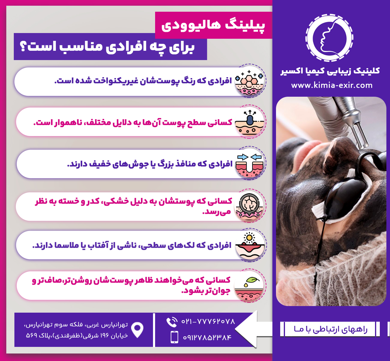 پیلینگ هالیوودی برای چه افرادی مناسب است؟
•	افرادی که رنگ پوست‌شان غیریکنواخت شده است.
•	کسانی سطح پوست آن‌ها به دلایل مختلف، ناهموار است.
•	افرادی که منافذ بزرگ یا جوش‌های خفیف دارند.
•	کسانی که پوستشان به دلیل خشکی، کدر و خسته به نظر می‌رسد.
•	افرادی که لک‌های سطحی، ناشی از آفتاب یا ملاسما دارند.
•	کسانی که می‌خواهند ظاهر پوست‌شان روشن‌تر، صاف‌تر و جوان‌تر بشود.
