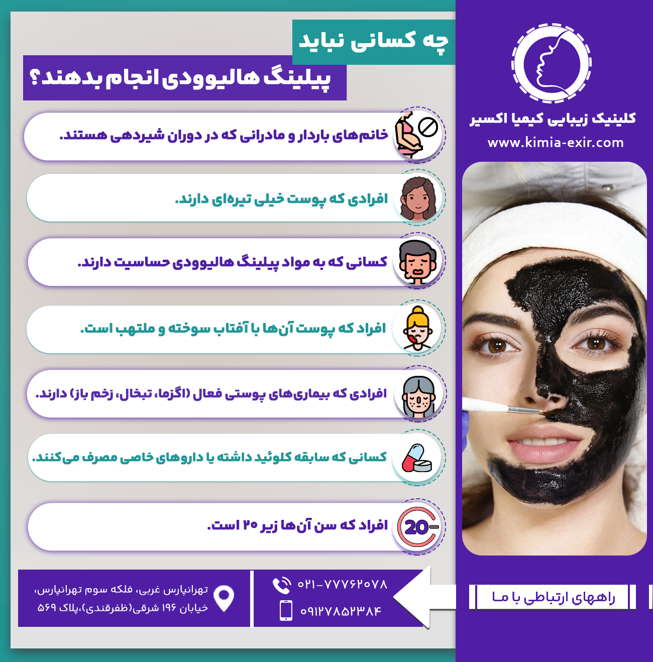 چه کسانی نباید پیلینگ هالیوودی انجام بدهند؟
•	خانم‌های باردار و مادرانی که در دوران شیردهی هستند
•	افرادی که پوست خیلی تیره‌ای دارند.
•	کسانی که به مواد پیلینگ هالیوودی حساسیت دارند.
•	افراد که پوست آن‌ها با آفتاب سوخته و ملتهب است.
•	افرادی که بیماری‌های پوستی فعال (اگزما، تبخال، زخم باز) دارند.
•	کسانی که سابقه کلوئید داشته یا داروهای خاصی مصرف می‌کنند.
•	افراد که سن آن‌ها زیر 20 است.
