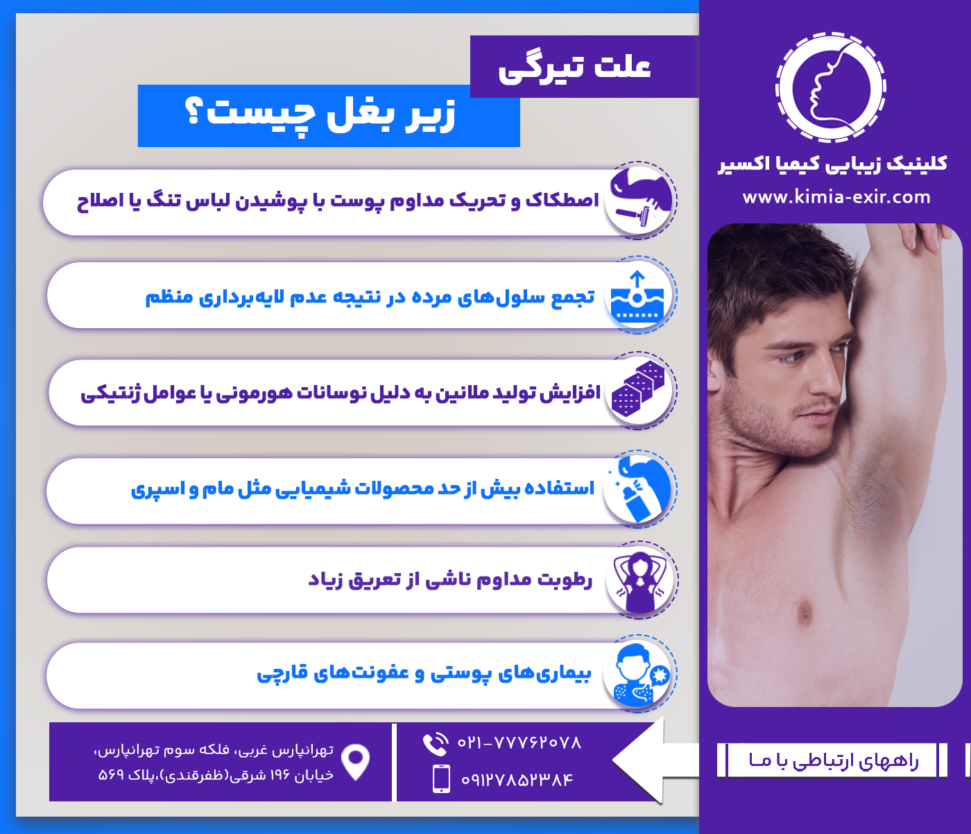 علت‌ تیرگی زیر بغل چیست؟
•	اصطکاک و تحریک مداوم پوست با پوشیدن لباس تنگ یا اصلاح
•	تجمع سلول‌های مرده در نتیجه عدم لایه‌برداری منظم
•	افزایش تولید ملانین به دلیل نوسانات هورمونی یا عوامل ژنتیکی
•	استفاده بیش‌ از حد محصولات شیمیایی مثل مام و اسپری
•	رطوبت مداوم ناشی از تعریق زیاد
•	بیماری‌های پوستی و عفونت‌های قارچی
