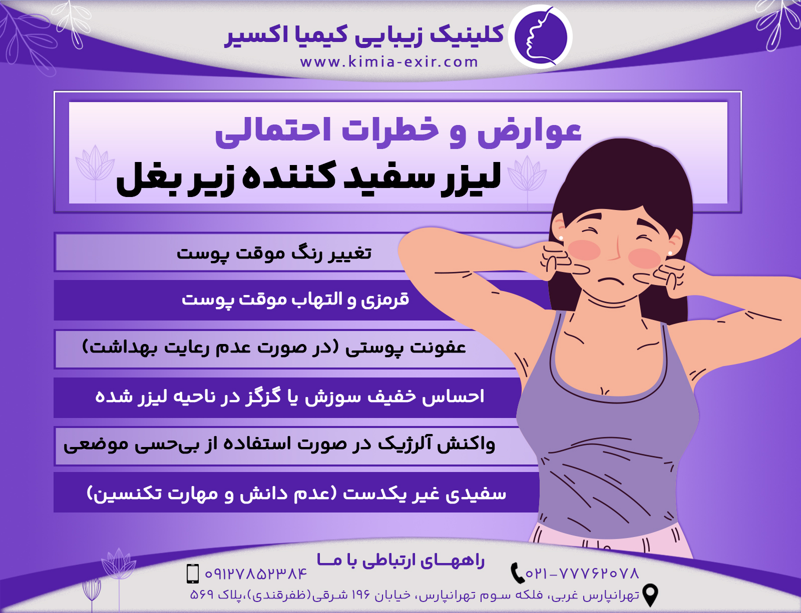 عوارض و خطرات احتمالی لیزر سفید کننده زیر بغل
•	قرمزی و التهاب موقت پوست
•	احساس خفیف سوزش یا گزگز در ناحیه لیزر شده
•	تغییر رنگ موقت پوست
•	عفونت پوستی (در صورت عدم رعایت بهداشت)
•	واکنش آلرژیک در صورت استفاده از بی‌حسی موضعی
•	سفیدی غیر یکدست (عدم دانش و مهارت تکنسین)
