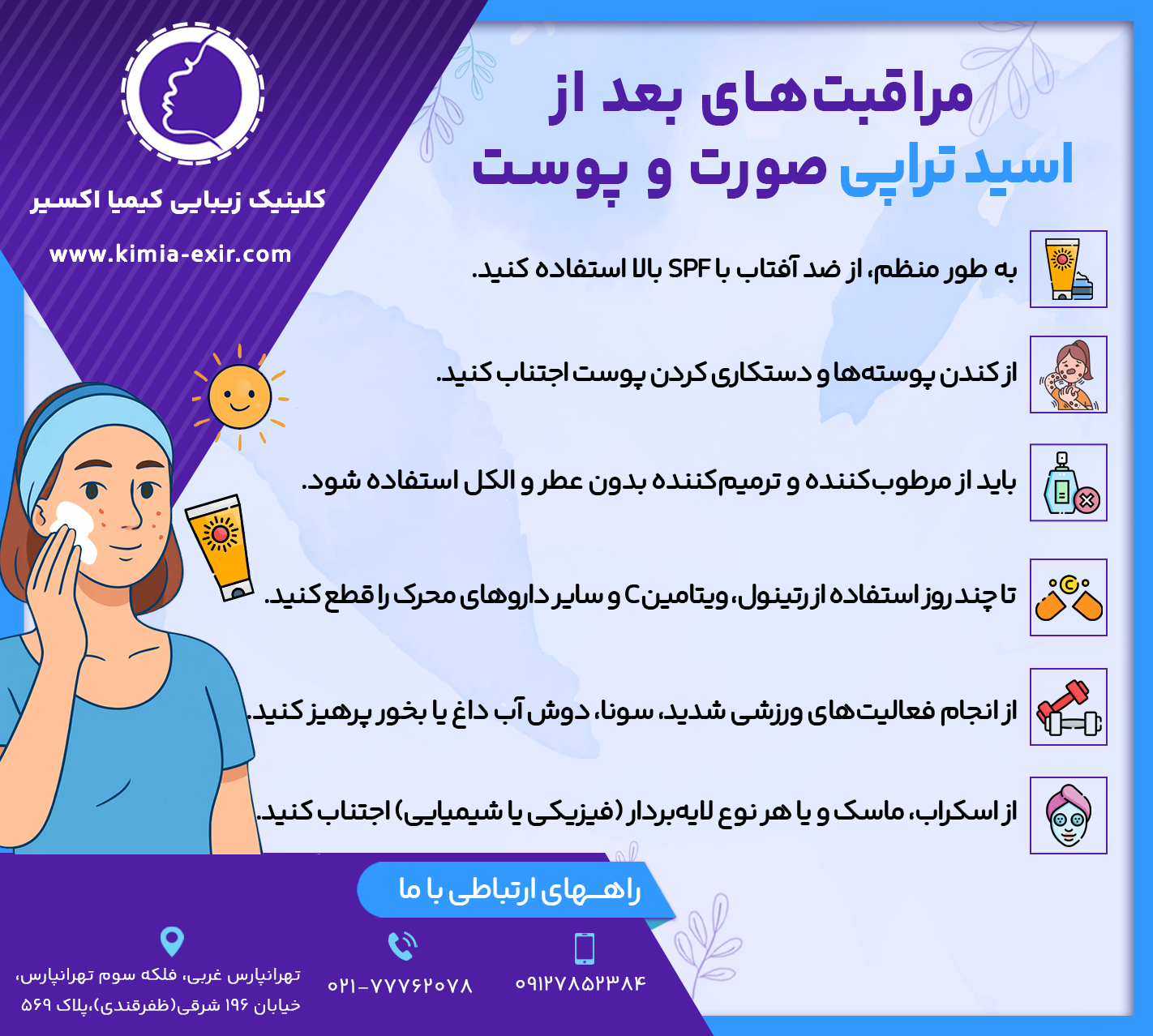  • از کندن پوسته‌ها و دستکاری کردن پوست اجتناب کنید. • به طور منظم، از ضد آفتاب با SPF بالا استفاده کنید. • تا چند روز استفاده از رتینول، ویتامین C و سایر داروهای محرک را قطع کنید. • از انجام فعالیت‌های ورزشی شدید، سونا، دوش آب داغ یا بخور پرهیز کنید. • باید از مرطوب‌کننده و ترمیم‌کننده بدون عطر و الکل استفاده شود. • از اسکراب، ماسک و یا هر نوع لایه‌بردار (فیزیکی یا شیمیایی) اجتناب کنید. 