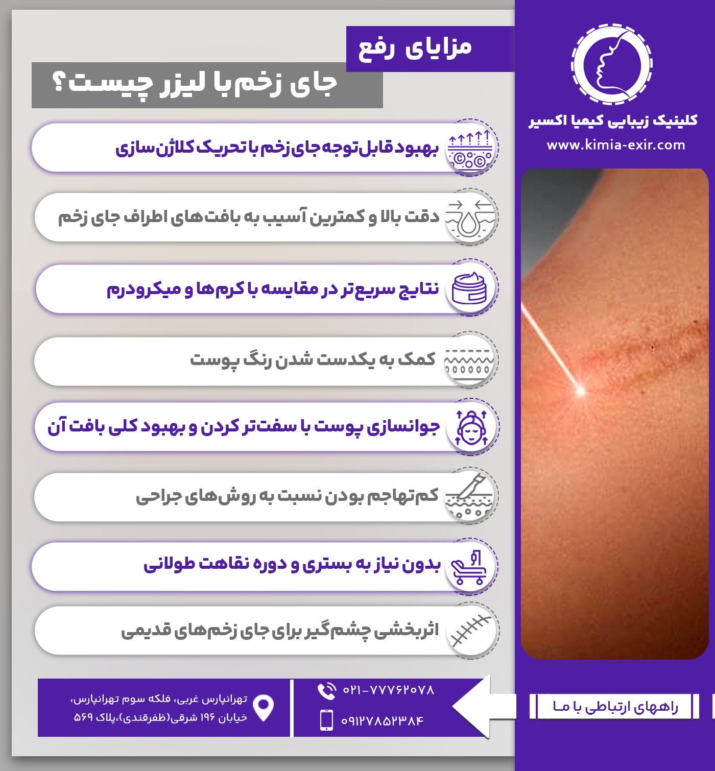 مزایای رفع جای زخم با لیزر چیست؟
•	بهبود قابل‌توجه جای زخم با تحریک کلاژن‌سازی
•	دقت بالا و کمترین آسیب به بافت‌های اطراف جای زخم
•	نتایج سریع‌تر در مقایسه با کرم‌ها و میکرودرم
•	کمک به یکدست شدن رنگ پوست
•	جوانسازی پوست با سفت‌تر کردن و بهبود کلی بافت آن
•	کم‌تهاجم بودن نسبت به روش‌های جراحی
•	بدون نیاز به بستری و دوره نقاهت طولانی
•	اثربخشی چشم‌گیر برای جای زخم‌های قدیمی
