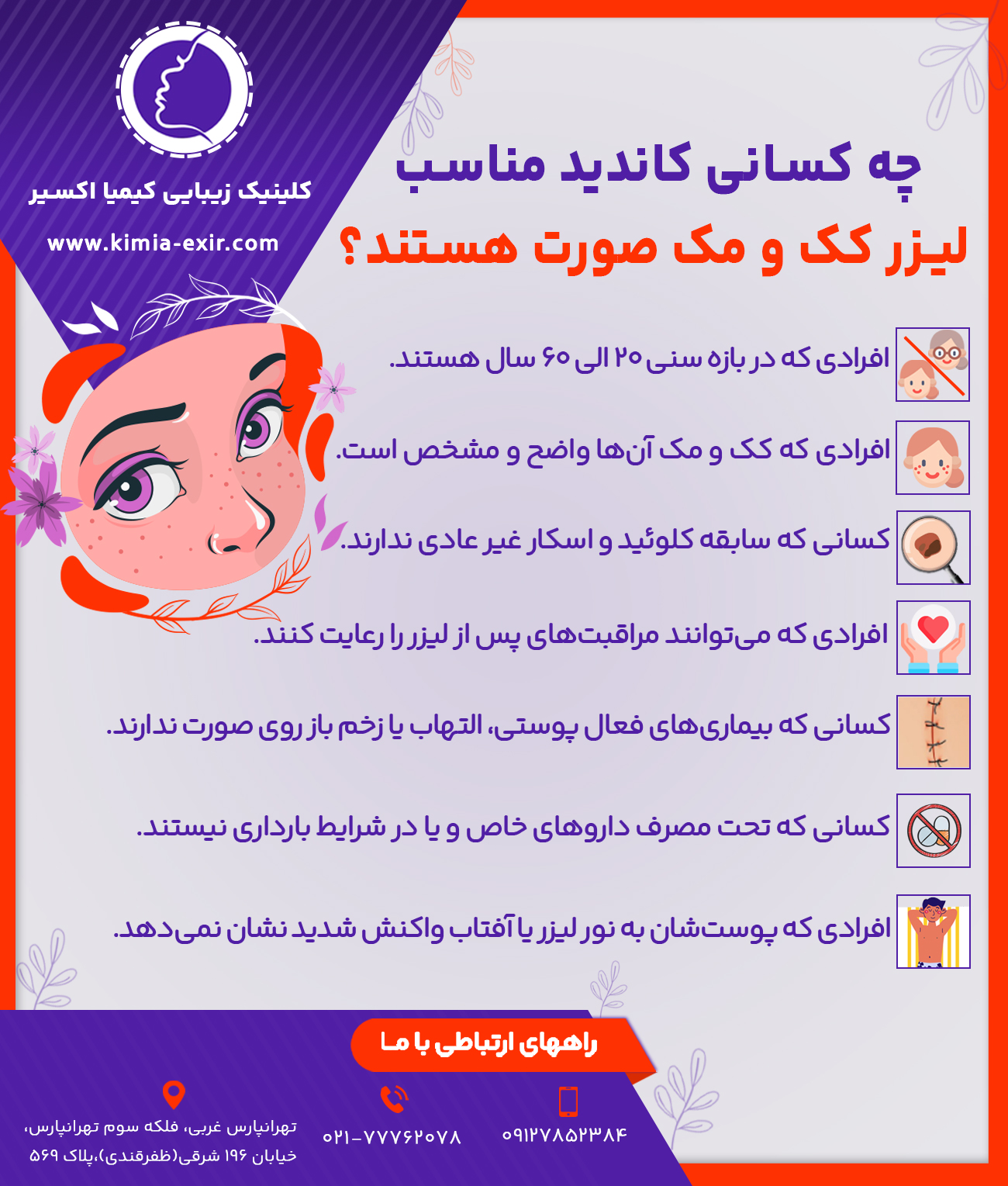 چه کسانی کاندید مناسب لیزر کک و مک صورت هستند؟
1.	افرادی که کک و مک آن‌ها واضح و مشخص است.
2.	کسانی که بیماری‌های فعال پوستی، التهاب یا زخم باز روی صورت ندارند.
3.	افرادی که پوست‌شان به نور لیزر یا آفتاب واکنش شدید نشان نمی‌دهد.
4.	کسانی که سابقه کلوئید و اسکار غیر عادی ندارند.
5.	افرادی که می‌توانند مراقبت‌های پس از لیزر را رعایت کنند.
6.	کسانی که تحت مصرف داروهای خاص و یا در شرایط بارداری نیستند.
7.	افرادی که در بازه سنی 20 الی 60 سال هستند.
