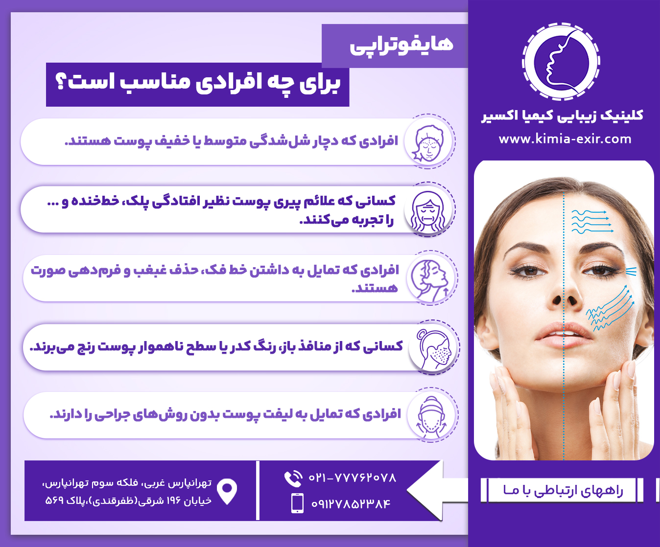 هایفوتراپی برای چه افرادی مناسب است؟ • افرادی که دچار شل‌شدگی متوسط یا خفیف پوست هستند. • کسانی که علائم پیری پوست نظیر افتادگی پلک، خط‌خنده و ... را تجربه می‌کنند. • افرادی که تمایل به داشتن خط فک، حذف غبغب و فرم‌دهی صورت هستند. • کسانی که از منافذ باز، رنگ کدر یا سطح ناهموار پوست رنج می‌برند. • افرادی که تمایل به لیفت پوست بدون روش‌های جراحی را دارند. 