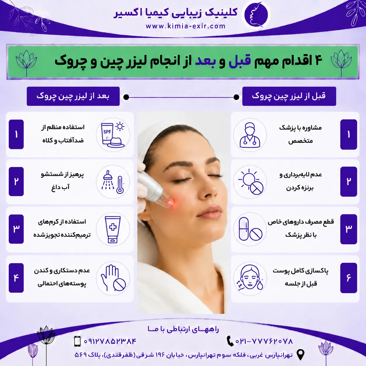 اقدامات ضروری قبل و بعد از انجام لیزر چین و چروک چیست؟
