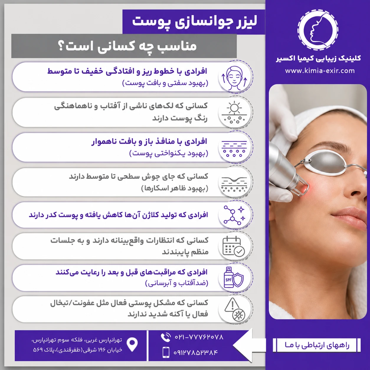 لیزر جوانساز پوست مناسب چه کسانی است