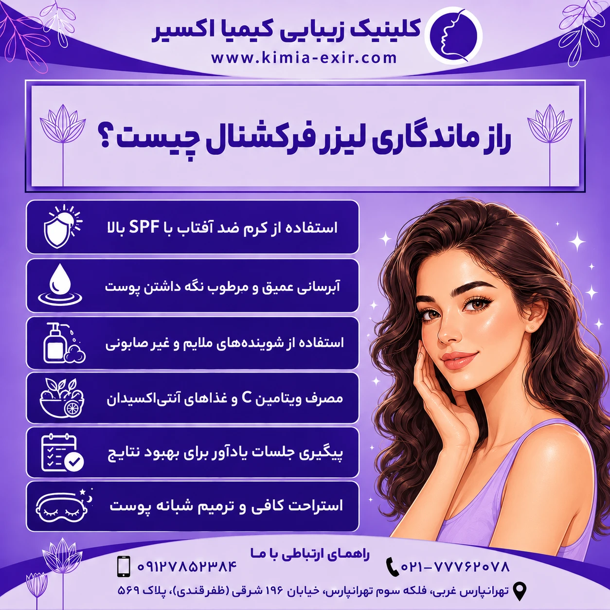 راز ماندگاری و اثربخشی لیزر فرکشنال CO2 چیست؟