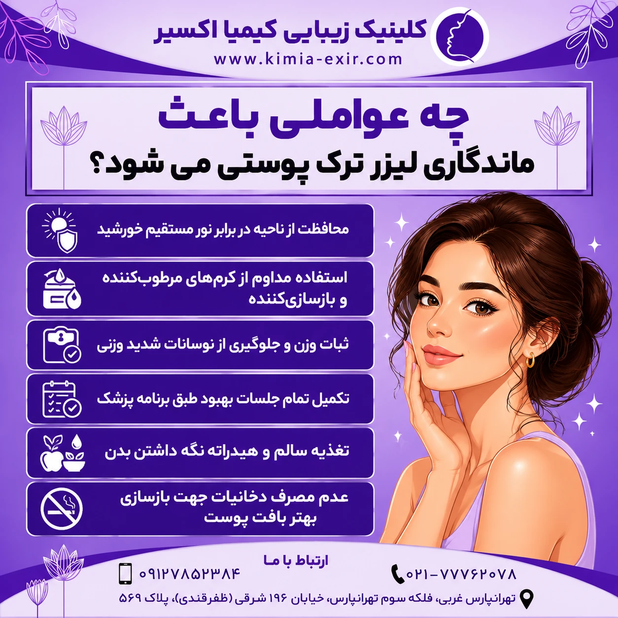 ماندگاری لیزر ترک پوست