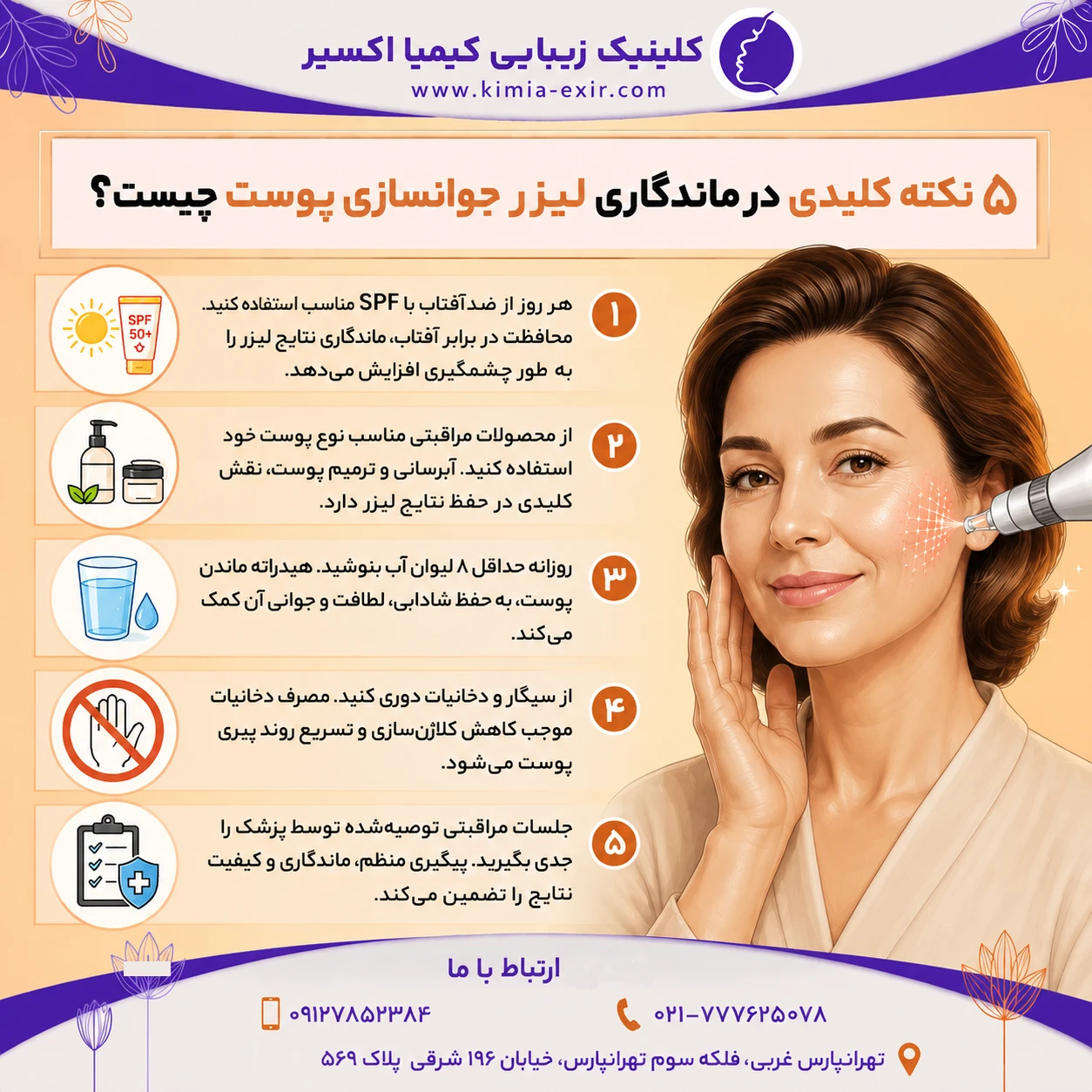 ماندگاری لیزر جوانسازی پوست