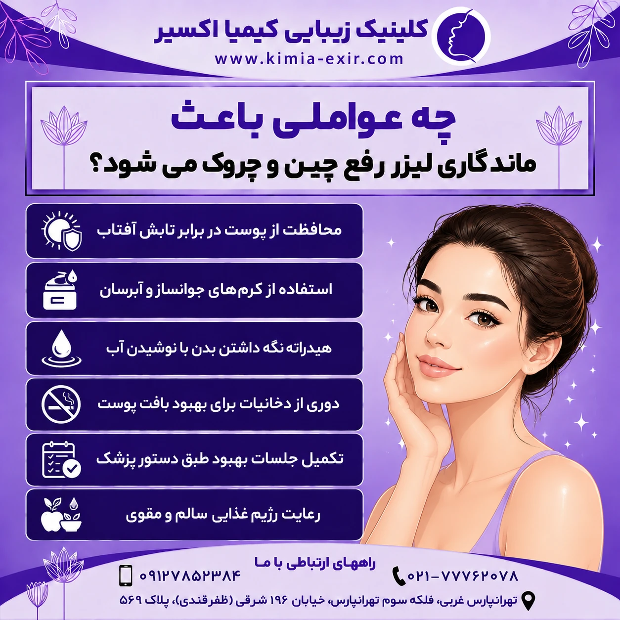 چه عواملی باعث افزایش ماندگاری لیزر چین و چروک میشود؟