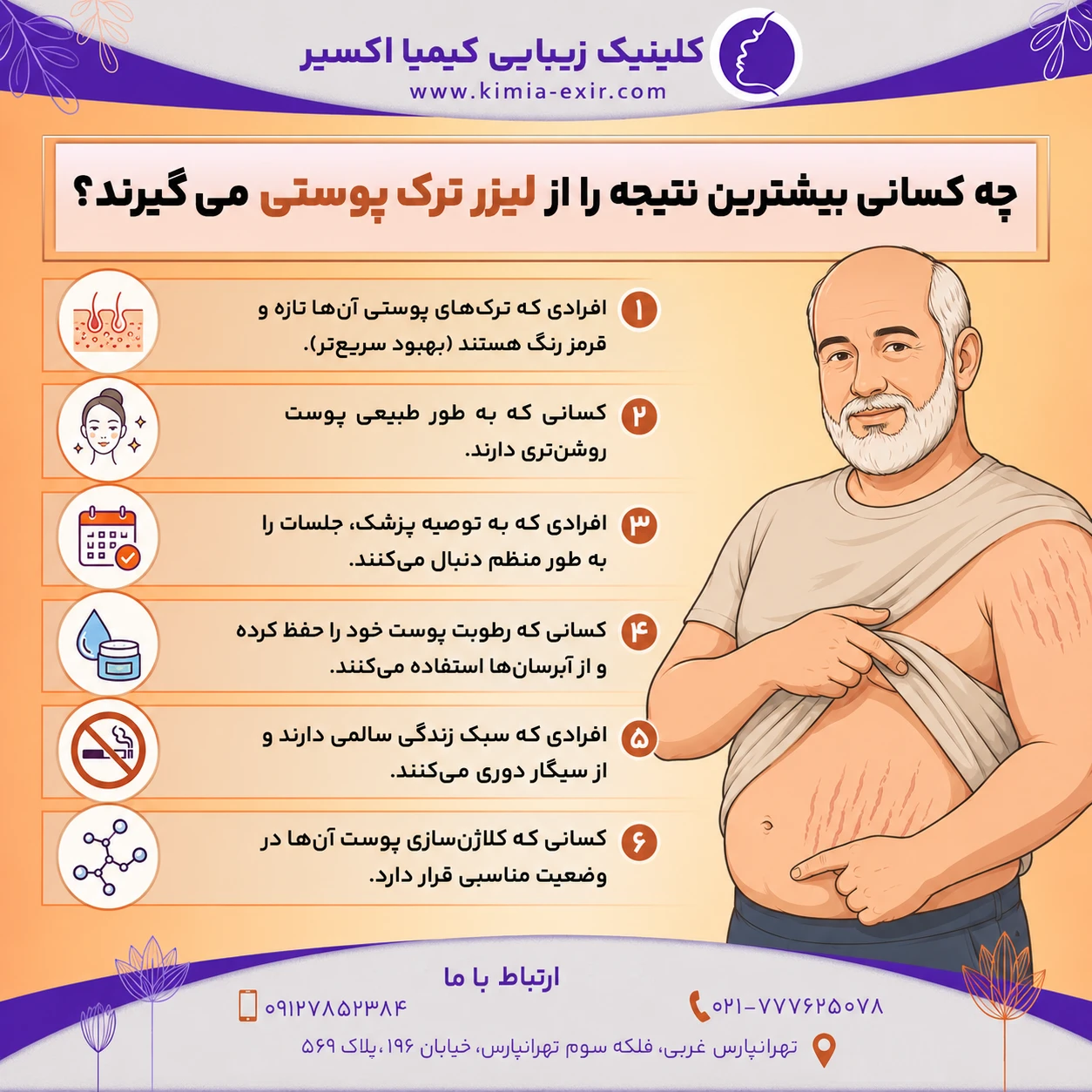 چه کسانی بیشترین نتیجه را از لیزر ترک پوستی میگیرند (1)
