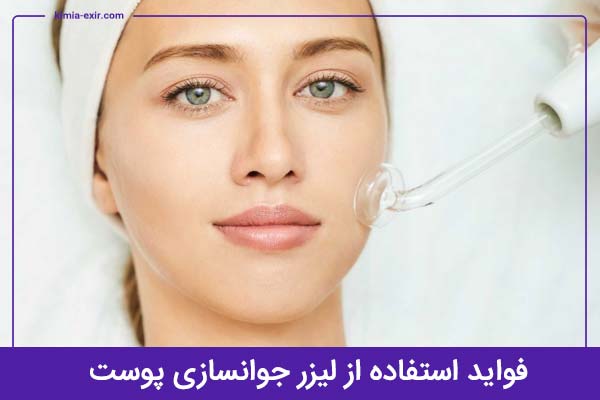 مزایای استفاده از لیزر جوانسازی پوست