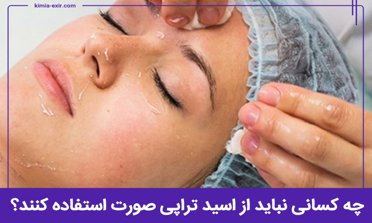  چه کسانی نباید از اسید تراپی صورت استفاده کنند؟