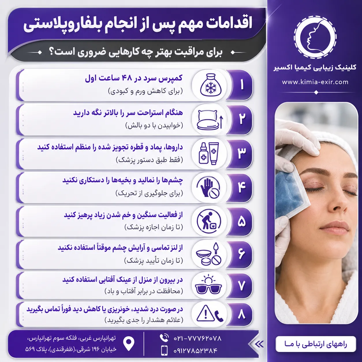 اقدامات مهم پس از انجام بلفاروپلاستی