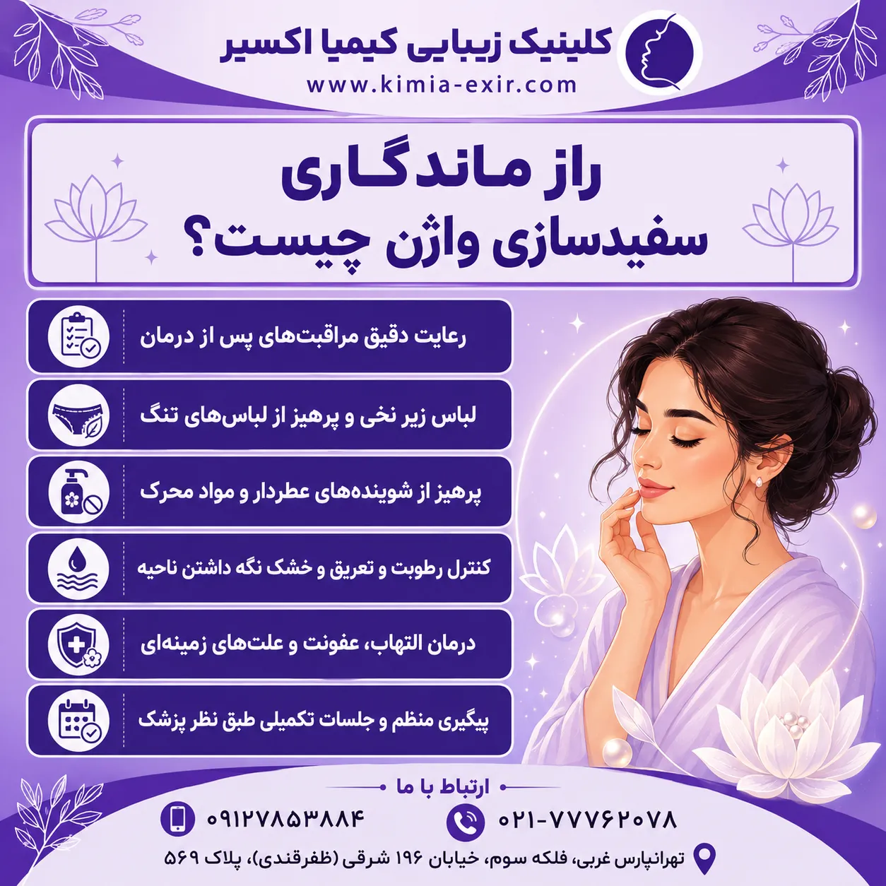 راز ماندگاری سفیدسازی واژن