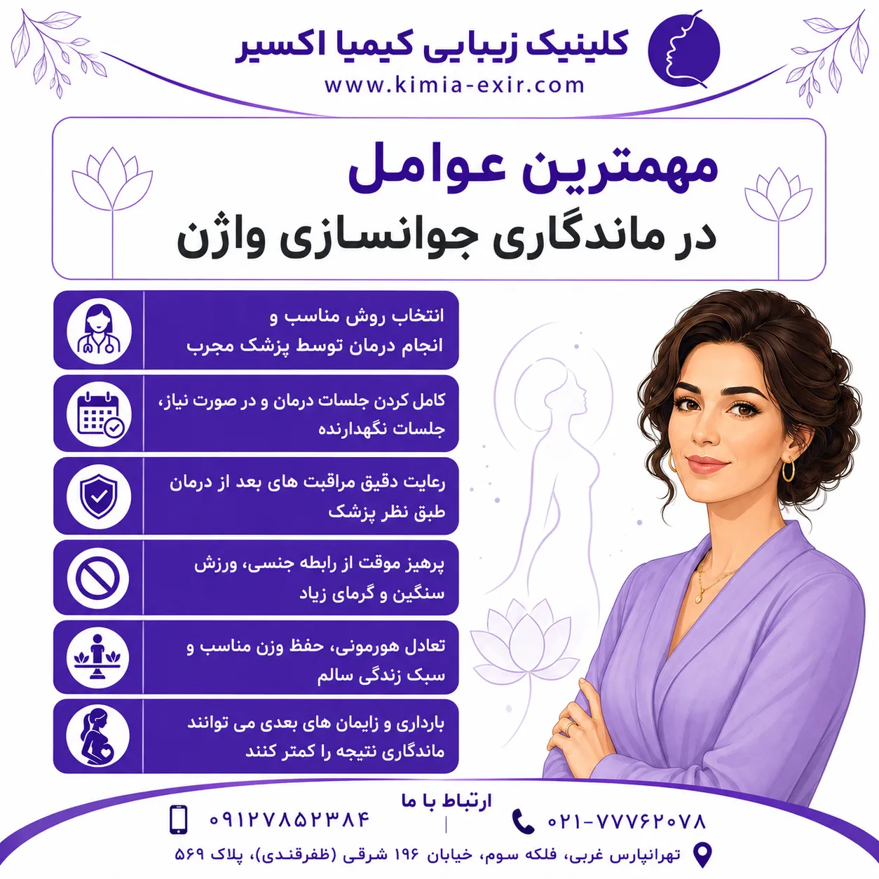 عوامل ماندگاری جوانسازی واژن