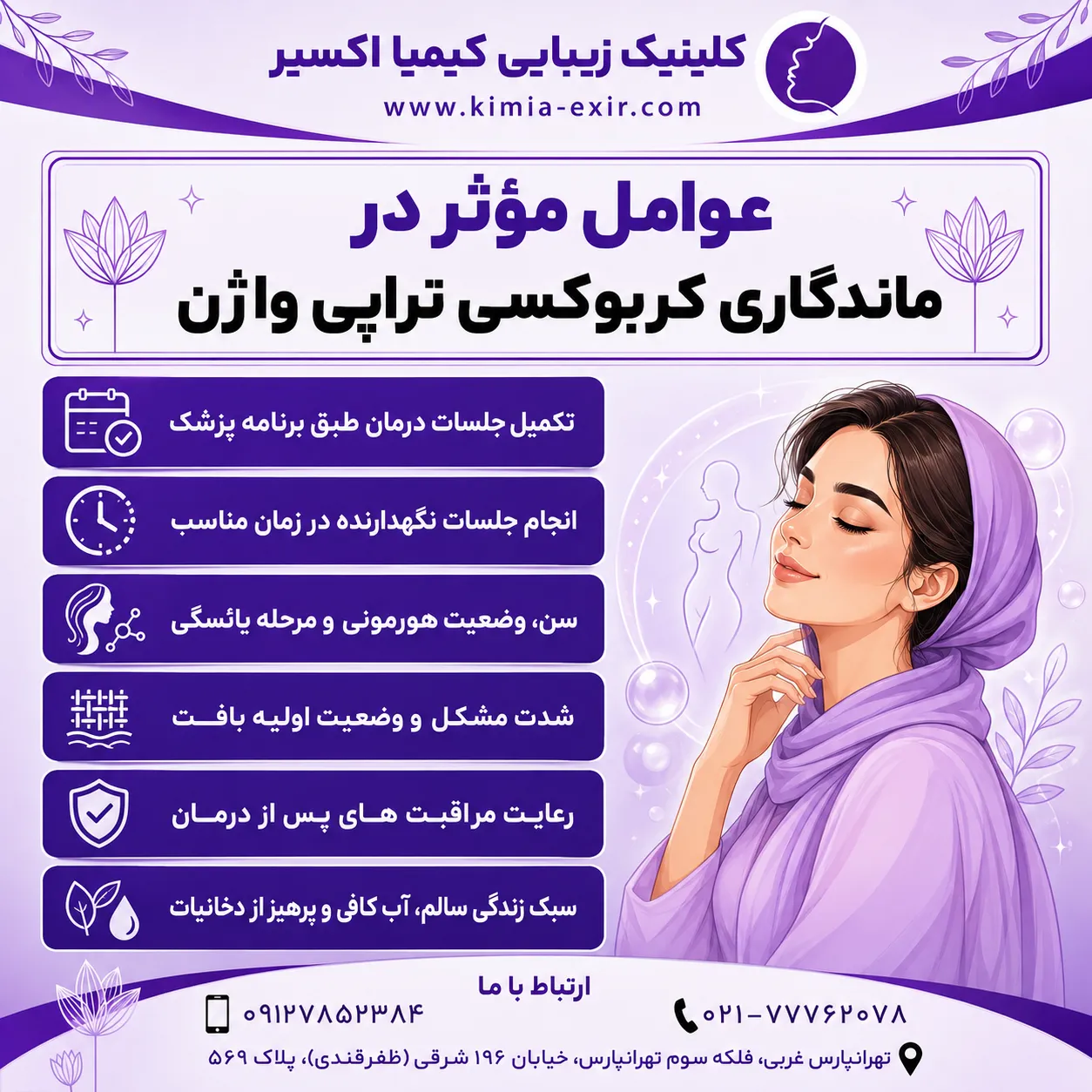 عوامل موثر در ماندگاری کربوکسی تراپی