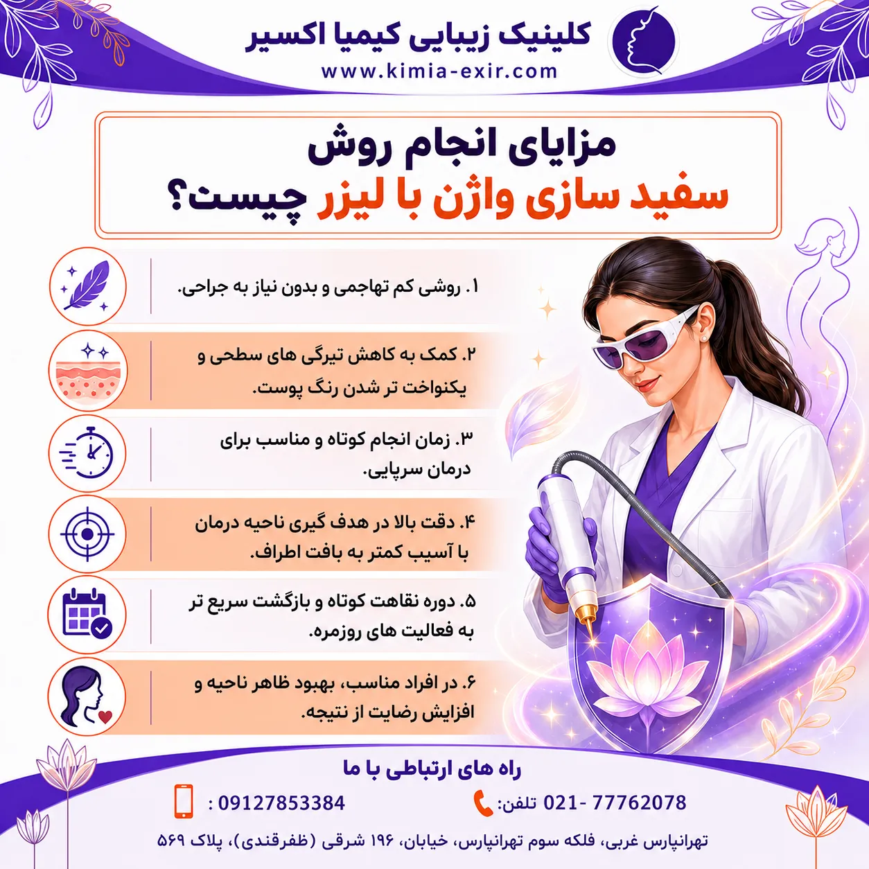 مزایای انجام سفیدسازی واژن
